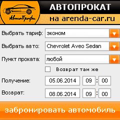 виджет с расчетом стоимости авто аренды от АрендаАвто-рцв
